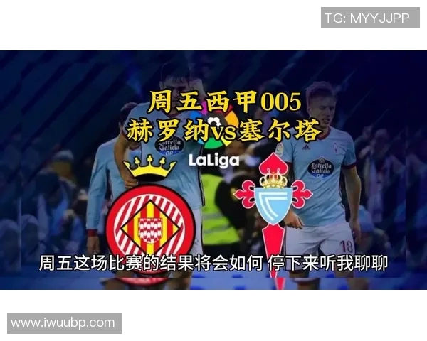 西甲联赛赫罗纳主场迎战塞尔塔争夺宝贵积分之战